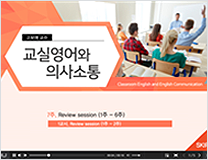 교실영어와 의사소통 강의 스크린샷